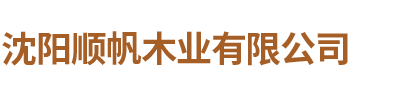 沈陽(yáng)順?lè)緲I(yè)有限公司